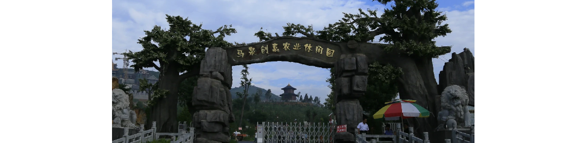 马泉休闲园