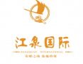 江泉国际