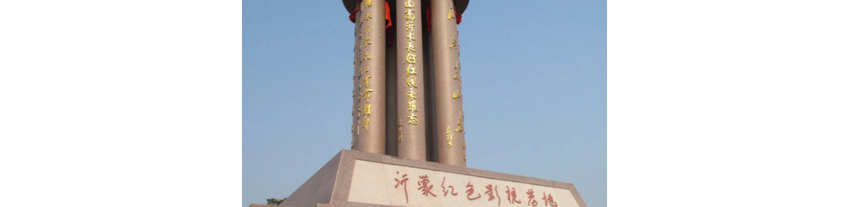 沂蒙红色影视基地