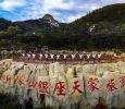 沂蒙山银座天蒙旅游区